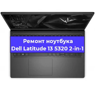 Ремонт ноутбуков Dell Latitude 13 5320 2-in-1 в Краснодаре